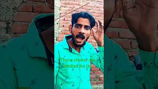 Tohra chaker me budiya ho jaye 😂😂🔥#comedy #funny #shorts#trending