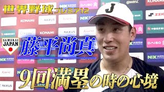 【9回満塁の時の心境】藤平尚真「試合後インタビュー」【日本 vs キューバ】世界野球プレミア12