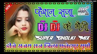 fashion saja ke bhauji dj remix song  jabse bhailu mastrani dj hard dholki mix Dj Ajay Raj