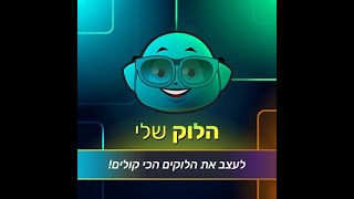 איך לעצב את הלוק שלי בלי מנוי מיקמק