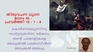 തിരുവചനധ്യാന ഭാഗം 55 പ്രവർത്തി 10 :1-8 പ്രാർത്ഥനയും ധർമ്മവും ദൈവത്തിന്റെ മുമ്പിൽ എത്തി