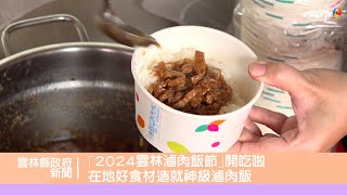 ｢2024雲林滷肉飯節｣開吃啦 在地好食材造就神級滷肉飯