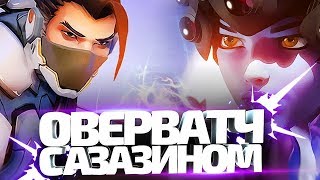 Раковая нарезка овервотч (Twitch) c Azazin Kreet