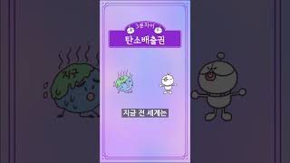 [3분차이] 탄소배출권이란? #shorts