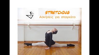 Stretching - Ασκήσεις για Σπαγκάτο