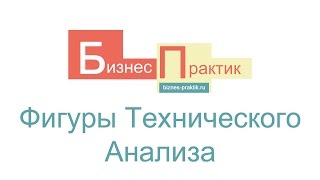 Фигуры технического анализа с примерами