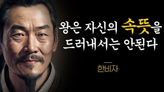 치열한 세상에서 살아남기 위해 꼭 알아야 할 한비자의 지혜와 명언