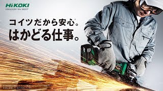 ハイコーキのディスクグラインダは「コイツだから安心。はかどる仕事。」