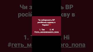 Яка ваша думка?#єс #political #reels #ukraine #влада #tiktok #верховнарада #геть_московського_попа