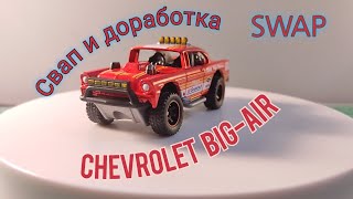 Хот Вилс. Свап Монстра Chevrolet Big-Air🔥SWAP