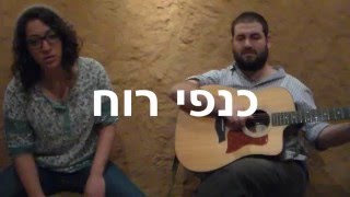 כנפי רוח - אהרל'ה דויטש ואודי הראל במרכז שורשים ירושלים