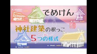 【日本古典建築史・神社】神社建築の根っこにある5つの様式