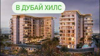 Большие квартиры в Дубай Хилс