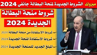 فرحة كبيرة شروط منحة البطالة 2024 + 6000 دج منحة جديدة خبر مفرح جدا للجزائريين🔥!!😱