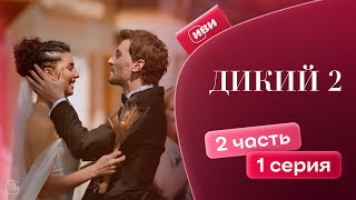 Дикий 2 сезон | 2 серия 1 часть (русская озвучка)