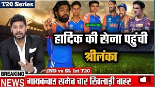 ind vs sri lanka 1st t20 squad 2024!ind vs sri lanka squad 2024 t20!ind vs sri lanka 1st t20 squad !