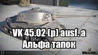 Обзор альфа тапка в 2017 году (VK 45.02 A в 2017 году) World of Tanks