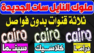 لعيونكم القنوات الكينج الجديدة - قنوات كايرو الجديدة - روعة بجد - ترددات جديدة على النايل سات