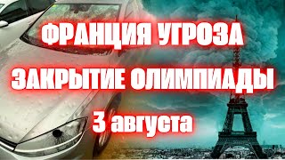 Олимпиада во Франции сегодня остаётся под угрозой. В Испании ужасный град пострадала Каталония