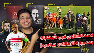 تفاصيل خناقة شيكابالا و احمد الشناوي بعد مبارة الزمالك و بيراميدز | ضرب شيكابالا بسبب تضيع الوقت