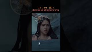 16 जून 2013 का वो दिन 🙏 जो kedarnath जाने वाला कोई नही भूल सकता 😧🥺 #dailyfacts​ #kedarnath​ #shorts​