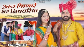 Rajasthani Trending Song 2024 | Aaj Kinare Ghar Nivtariya | आज किणारे घर निवतरिया | Lucky Rajpurohit