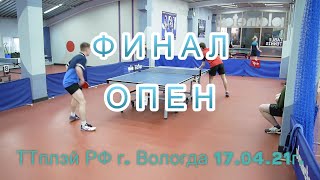 Молоков Д. 3-0 Молоков М. Кубок ТТплэй РФ г. Вологда 17.04.21г.