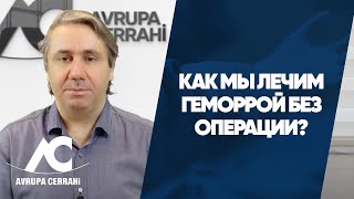 Как мы лечим геморрой без операции?