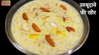 व्रत के लिए स्वादिष्ट साबूदाने की खीर बनाने का अलग तरीका। Sabudana kheer recipe by Zayka Marwadi