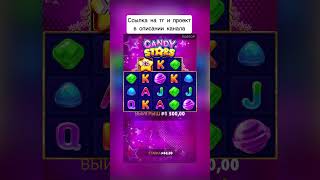 Заносик Candy Stars #заносынедели #занос #крупныйвыигрыш #слотыонлайн