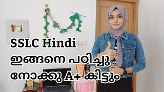 SSLC Hindi എങ്ങനെ പഠിച്ചാൽ ആണ് Full Mark കിട്ട|SSLC Hindi Easy Study Tricks #sslchindi