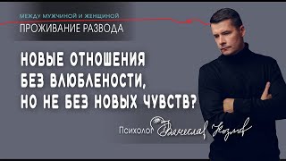 Психолог Вячеслав Козлов – "Чувство влюбленности".