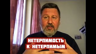 Нетерпимость к нетерпимым | Павел Левушкан и Сергей Степанов