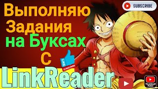 LinkReader программа для облегчения выполнения заданий.