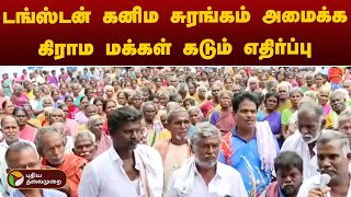 #JUSTIN | டங்ஸ்டன் கனிம சுரங்கம் அமைக்க கிராம மக்கள் கடும் எதிர்ப்பு | Madurai