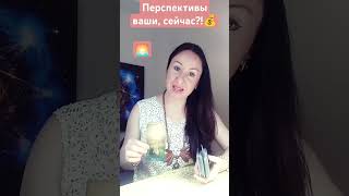 Перспективы, ваши сейчас!?🌅💰✨