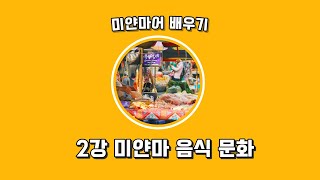 [ 스마트콘텐츠 미얀마어 ] 제2강. 미얀마 음식 문화