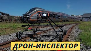 Норвежский дрон-инспектор ездит и улетает от встречных поездов