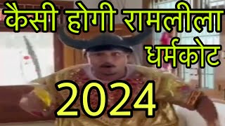 कैसी होगी रामलीला 2024 #ramleela2024#dharamkotramlella#dashera#vijaydashmi#ramlila#ram#ramayen