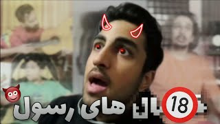 روست گنده گوز های رسول دیواکس 😐🤣/Roast #5