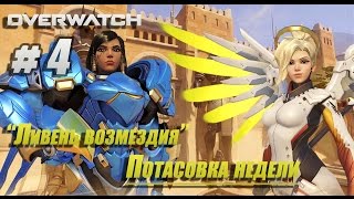 Потасовка недели # 4 ливень возмездия \ процесс игры Overwatch