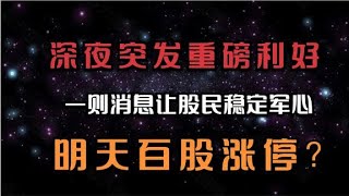 深夜突发重磅利好，一则消息让股民稳定军心，明天A股有救了。