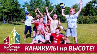 Каникулы на высоте — вы работаете, а дети отдыхают.