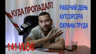 141 VLOG куда пропал, рабочий день аутсорсера охраны труда