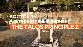 The Talos Principle 2 ►  Восток 1 ►  (Задача 4) Альтернативный вариант *РЕШЕНИЕ ГОЛОВОЛОМКИ*