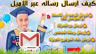 طريقة ارسال رسالة عبر gmail