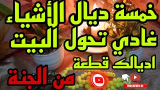 خمسة ديال الأشياء غادي تحول البيت ديالك قطعة من الجنة 🫡