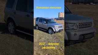 Починили Land Rover - больше коленвал не лопнет!