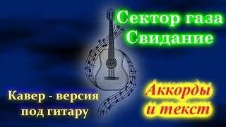 Сектор газа - Свидание (кавер)