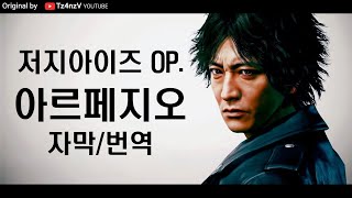 [한글가사] 저지아이즈 오프닝 아르페지오(Arpeggio) 풀버전 자막/번역